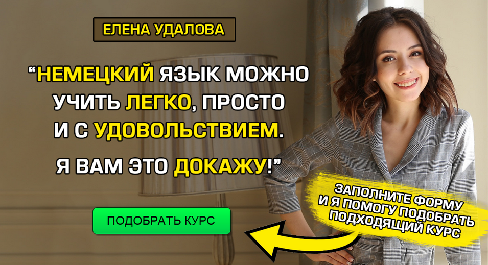 [Елена Удалова] Курсы немецкого языка (2020)_0.png